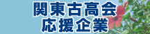 関東古高会応援企業