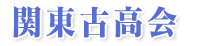 関東古高会